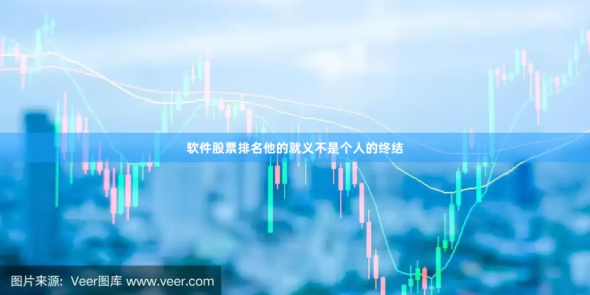 软件股票排名他的就义不是个人的终结