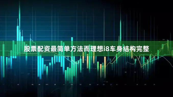 股票配资最简单方法而理想i8车身结构完整
