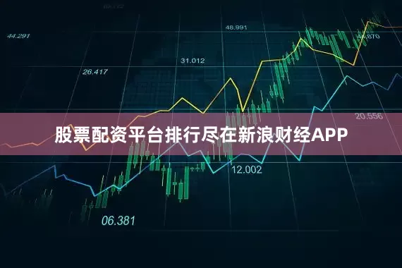 股票配资平台排行尽在新浪财经APP