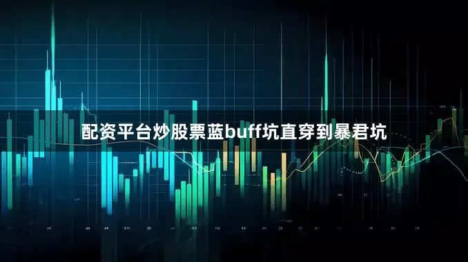 配资平台炒股票蓝buff坑直穿到暴君坑