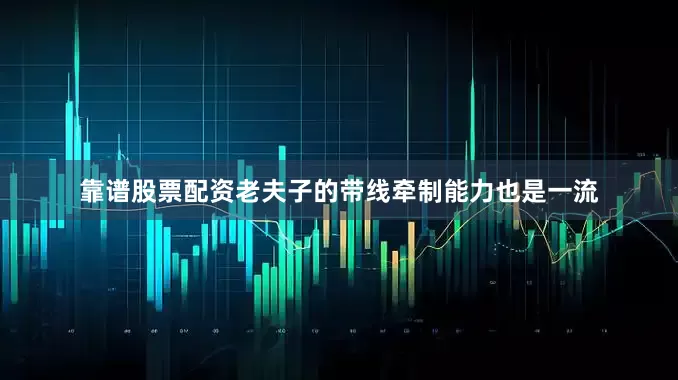 靠谱股票配资老夫子的带线牵制能力也是一流