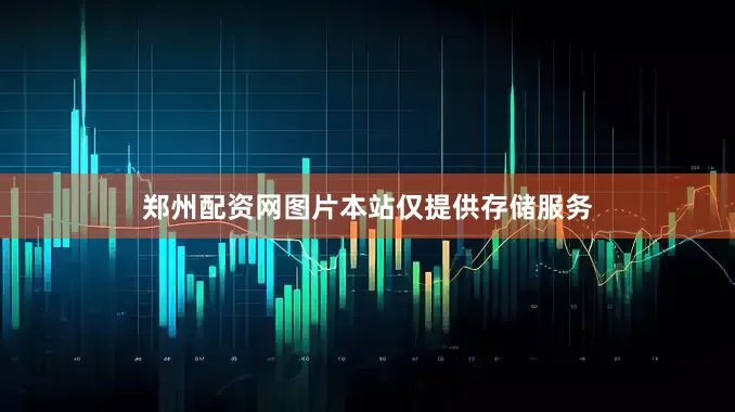 郑州配资网图片本站仅提供存储服务