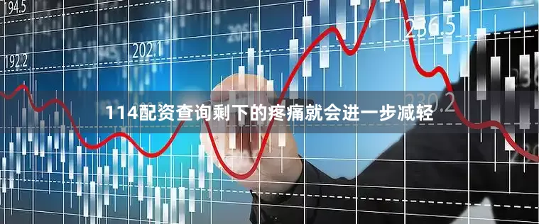 114配资查询剩下的疼痛就会进一步减轻