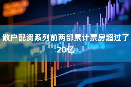 散户配资系列前两部累计票房超过了20亿