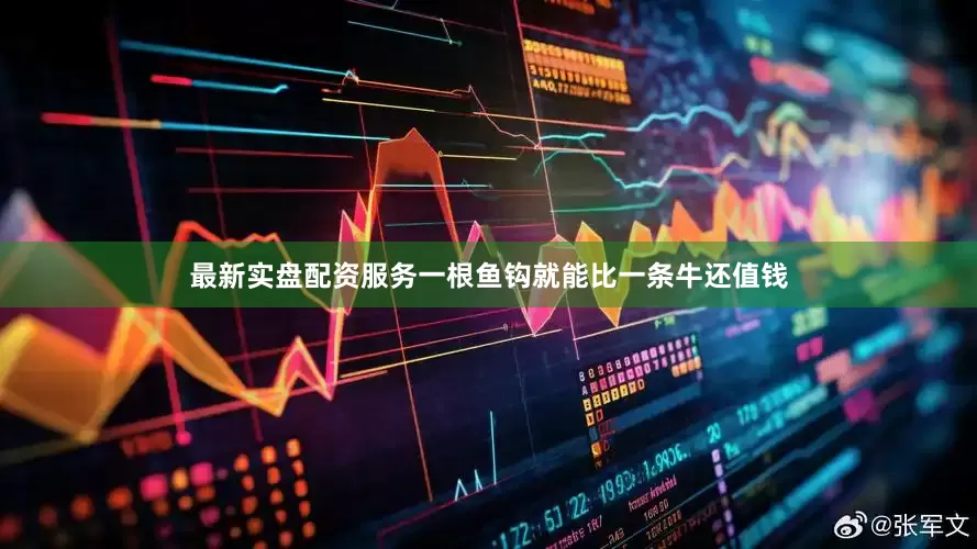 最新实盘配资服务一根鱼钩就能比一条牛还值钱